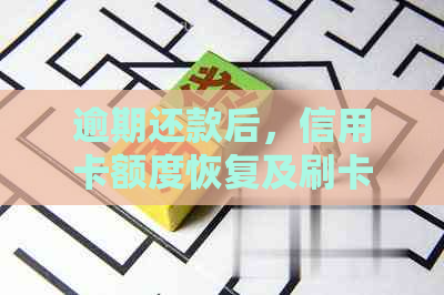 逾期还款后，信用卡额度恢复及刷卡使用问题解答