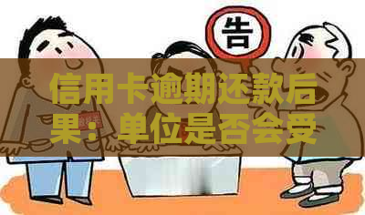 信用卡逾期还款后果：单位是否会受到影响？如何避免不必要的麻烦？