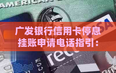 广发银行信用卡停息挂账申请电话指引：如何操作及注意事项