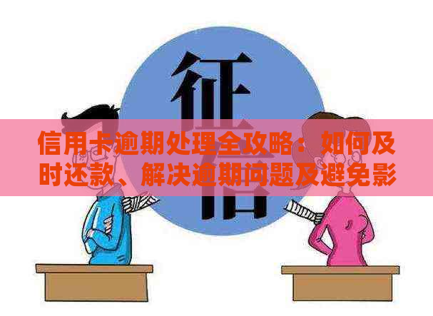 信用卡逾期处理全攻略：如何及时还款、解决逾期问题及避免影响信用评分