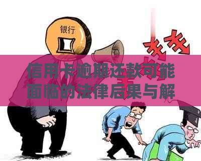 信用卡逾期还款可能面临的法律后果与解决方案：让信用保持良好