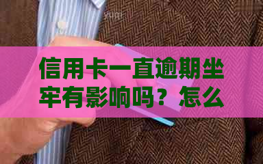 信用卡一直逾期坐牢有影响吗？怎么办？2020年新规已定，您要小心了！