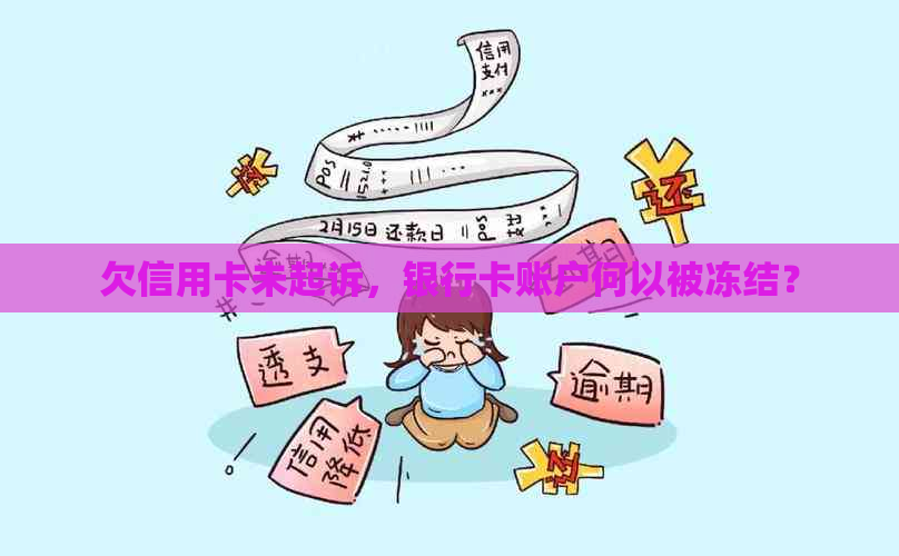 欠信用卡未起诉，银行卡账户何以被冻结？