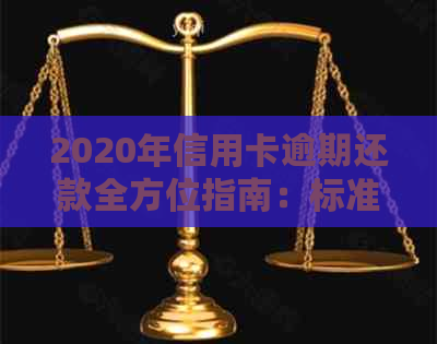 2020年信用卡逾期还款全方位指南：标准、后果、应对策略及常见误区解析