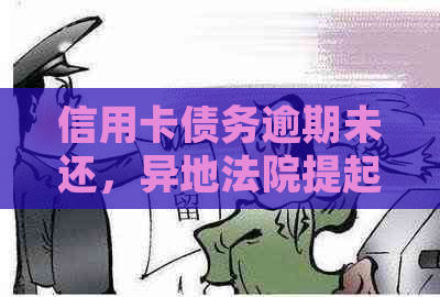 信用卡债务逾期未还，异地法院提起诉讼案件分析