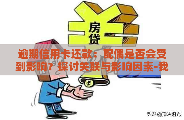 逾期信用卡还款：配偶是否会受到影响？探讨关联与影响因素-我信用卡逾期会影响配偶吗