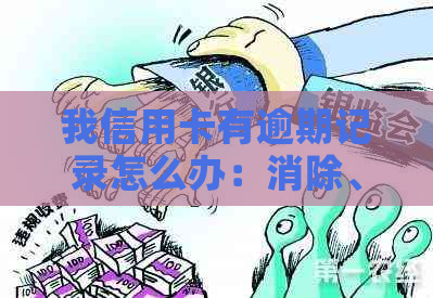 我信用卡有逾期记录怎么办：消除、贷款影响与办理流程