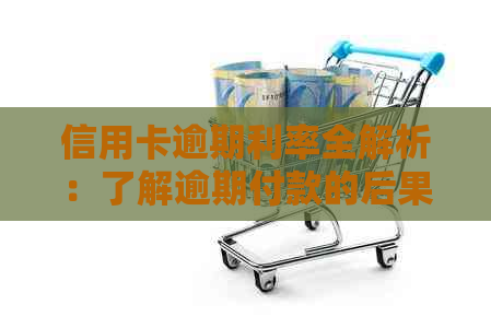 信用卡逾期利率全解析：了解逾期付款的后果、计算方法及应对策略