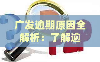 广发逾期原因全解析：了解逾期背后的原因与解决方法