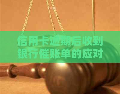 信用卡逾期后收到银行催账单的应对策略与解决方法