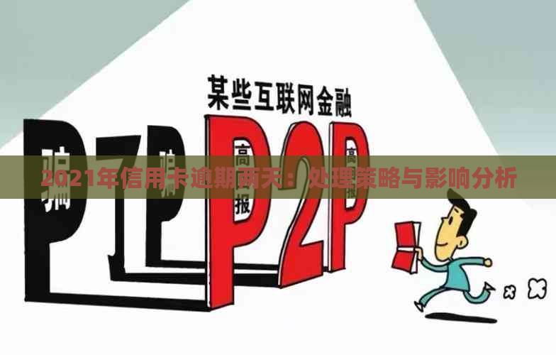 2021年信用卡逾期两天：处理策略与影响分析