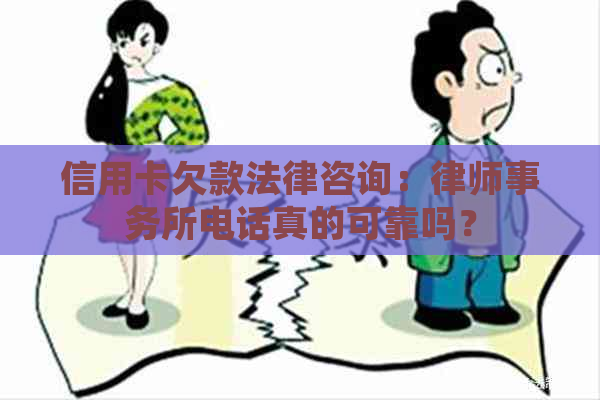 信用卡欠款法律咨询：电话真的可靠吗？