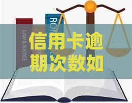 信用卡逾期次数如何判断是否为失信人员：权威解答与影响分析