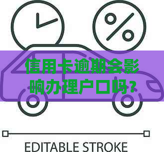 信用卡逾期会影响办理户口吗？如何解决信用卡逾期问题并顺利办理户口？