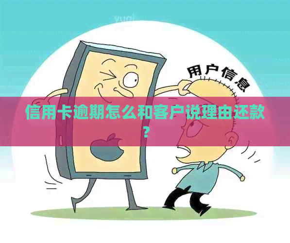 信用卡逾期怎么和客户说理由还款？