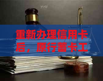 重新办理信用卡后，原行蓄卡工资被划扣的处理方法及影响因素