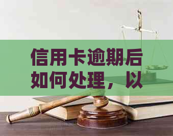 信用卡逾期后如何处理，以及重新办理银行卡的相关步骤和要求