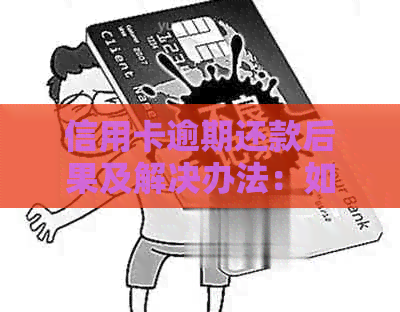 信用卡逾期还款后果及解决办法：如何乘坐火车出行？