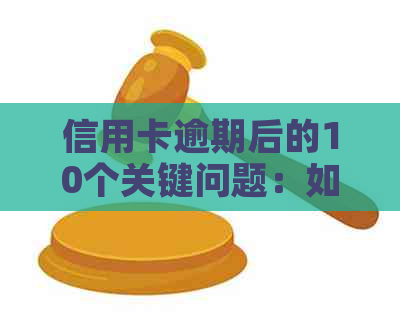 信用卡逾期后的10个关键问题：如何避免严重影响信用？