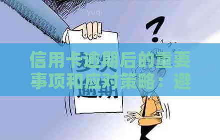 信用卡逾期后的重要事项和应对策略：避免进一步损害信用及解决方法