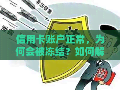 信用卡账户正常，为何会被冻结？如何解决微信支付中的信用卡冻结问题？