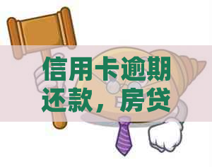 信用卡逾期还款，房贷仍然按时支付的影响与应对策略