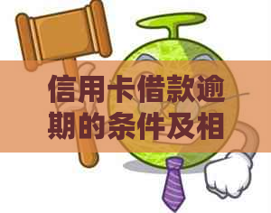 信用卡借款逾期的条件及相关责任是什么？