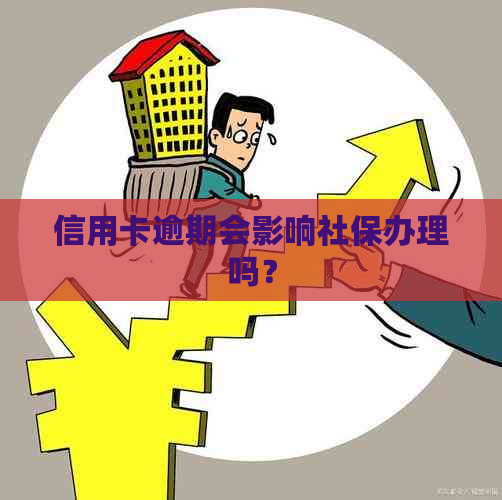 信用卡逾期会影响社保办理吗？