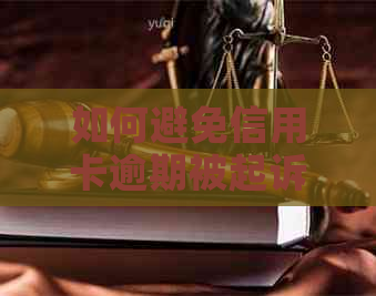 如何避免信用卡逾期被起诉：关键策略与实用技巧