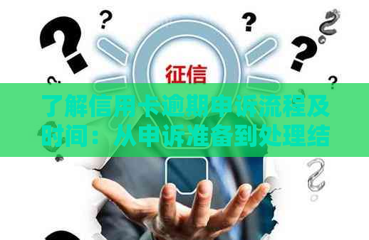 了解信用卡逾期申诉流程及时间：从申诉准备到处理结果全方位解析