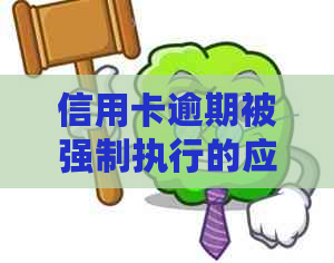 信用卡逾期被强制执行的应对策略与解决方法