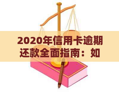 2020年信用卡逾期还款全面指南：如何申请停息挂账以及处理方法