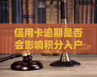 信用卡逾期是否会影响积分入户？如何解决这个问题？