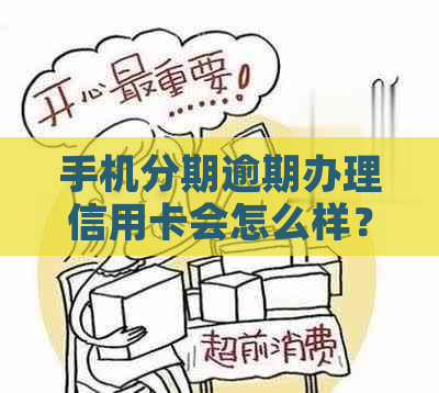 手机分期逾期办理信用卡会怎么样？