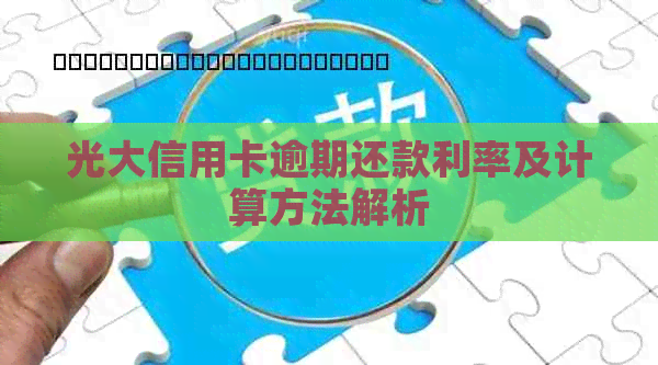 光大信用卡逾期还款利率及计算方法解析