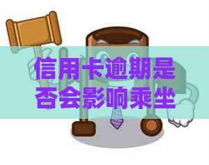 信用卡逾期是否会影响乘坐火车？如何解决逾期问题以避免影响出行？