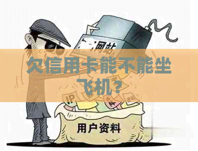 欠信用卡能不能坐飞机？