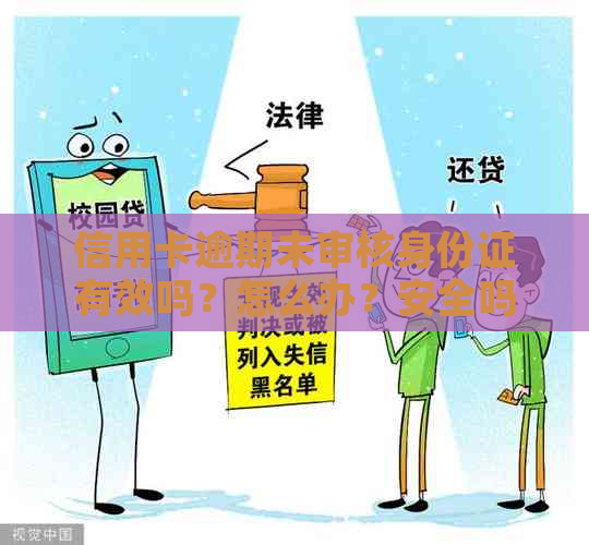 信用卡逾期未审核身份证有效吗？怎么办？安全吗？