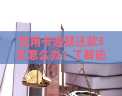 信用卡逾期还款3天怎么办？了解逾期还款后果及解决方法