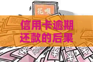 信用卡逾期还款的后果：不仅仅是坐牢，还有这些可能的影响