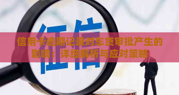 信用卡逾期记录对车贷审批产生的影响：详细解析与应对策略