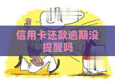 信用卡还款逾期没提醒吗