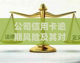 公司信用卡逾期风险及其对上市公司的影响分析