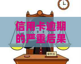 信用卡逾期的严重后果：理解你的信用分数、财务状况和法律问题