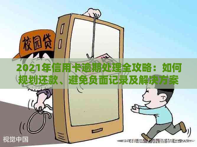 2021年信用卡逾期处理全攻略：如何规划还款、避免负面记录及解决方案