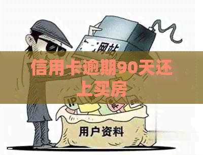 信用卡逾期90天还上买房