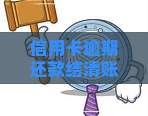 信用卡逾期还款结清账单