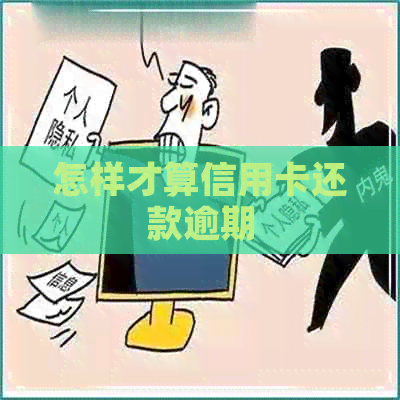 怎样才算信用卡还款逾期