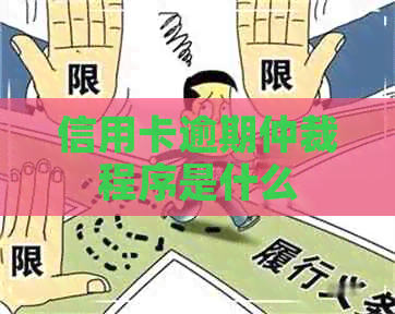 信用卡逾期仲裁程序是什么