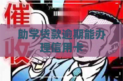 助学贷款逾期能办理信用卡